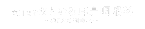 立川駅前おといろ耳鼻咽喉科
